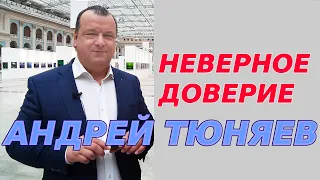 Неверное доверие