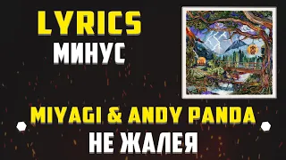 MIYAGI & ANDY PANDA - НЕ ЖАЛЕЯ (LYRICS С МИНУСОМ) (Lyrics, текст/караоке)🎵✅