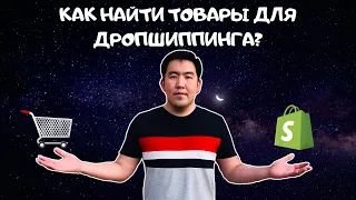 Как найти товары для дропшиппинга? | Как проводить полную аналитику тренда товара?