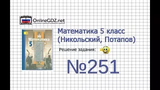 Задание №251 - Математика 5 класс (Никольский С.М., Потапов М.К.)