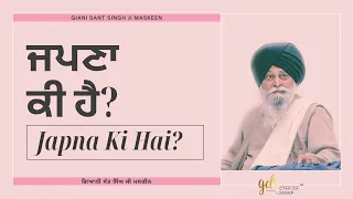 Japna Ki Hai? ~ ਜਪਣਾ ਕੀ ਹੈ? | Giani Sant Singh Ji Maskeen | Gyan Da Sagar