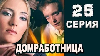 Домработница 25 серия 2016 русская мелодрама 2016 kino 2016 russian melodrama