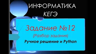 Разбор 12 задания ЕГЭ 2023 по информатике (ручной способ и python)