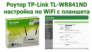 Роутер TP-Link TL-WR841ND настройка по WiFi с планшета