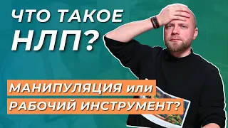 Что такое НЛП? Нейролингвистическое программирование. Основы НЛП