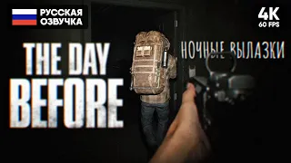 НОЧНЫЕ ВЫЛАЗКИ 🅥 The Day Before Прохождение на Русском в 4K 🅥 Обзор и Геймплей