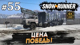 SNOWRUNNER ПРОХОЖДЕНИЕ НА РУССКОМ на PC в [4K] ➤ # 55 ✦ЦЕНА ПОБЕДЫ✦