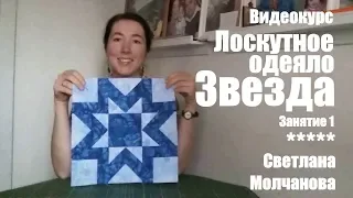 Лоскутное одеяло "Звезда" | Занятие 1