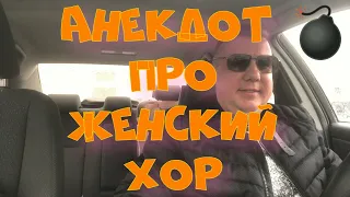 Анекдот про. Женский хор. Смешной анекдот. С матом. #анекдотсматом #анекдот #юмор #анекдоттв