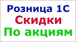 Розница 1С 2.2 - Скидки. Акции. Внешняя обработка