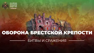 «Битвы и сражения: оборона Брестской крепости»