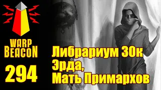 ВМ 294: Либрариум 30к - Эрда, Мать Примархов (подарок на Новый Год)