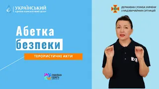 АБЕТКА БЕЗПЕКИ. Терористичні акти.