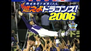 優勝記念盤　燃えよドラゴンズ！2006   1時間耐久