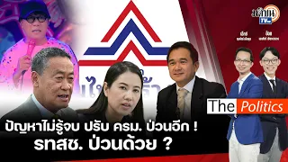 🔴The Politics 8 พ.ค. 67 I ปัญหาไม่รู้จบ ปรับ ครม. ป่วนอีก! - รทสช. ป่วนด้วย?