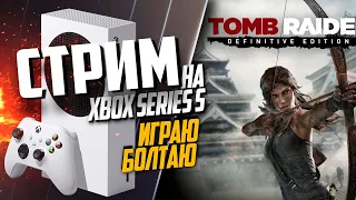 Tomb Raider Xbox Series S РАЗГОВОРНЫЙ НА ЧАСИК, СКОРО Hellblade II