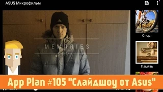 App Plan #105 "Слайдшоу от Asus"