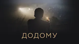 ДОДОМУ / EVGE, офіційний український трейлер, 2019