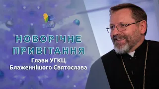 Новорічне привітання Блаженнішого Святослава, Отця і Глави УГКЦ