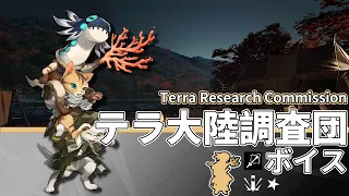 【アークナイツ/Arknights】1★ 狙撃 「 テラ大陸調査団 」 ボイス / 1★ Sniper 「 Terra Research Commission 」 Voice