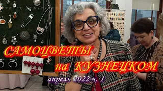 Москва Апрель 2022 Московский Дом Художника. Ювелирная выставка-продажа "Самоцветы на Кузнецком" ч.1