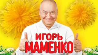 МАМЕНКО ИГОРЬ ✨ ЛУЧШЕЕ ✨ ВИДЕО