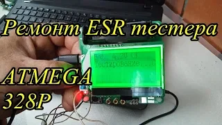Ремонт ESR тестера на  MEGA 328P (ремонт, прошивка) Repair transistor tester MEGA 328P