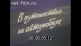 В путешествие на автомобиле по СССР.1984 г.Видовой документальный фильм.Ностальгия.