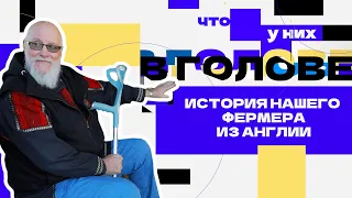 История англичанина в России | Джон Кописки | Фермерское хозяйство | «Что у них в голове?»