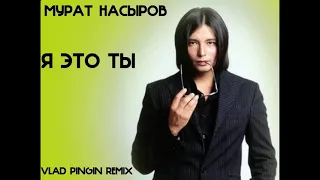 Мурат Насыров - Я это ты (Vlad Pingin Remix)