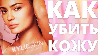 КАЙЛИ СКИН: КАК УГРОБИТЬ СВОЮ КОЖУ ЗА ДВА ДНЯ! 🤬| KYLIESKIN