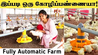 வேலையே செய்யாம கோழிப்பண்ணையா! | Fully Automatic Feeder