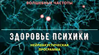 ЗДОРОВЬЕ ПСИХИКИ (серотонин, эндорфин, дофамин) ИСЦЕЛЕНИЕ ЗВУКОМ НЕРВНОЙ СИСТЕМЫ