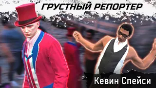 Кевин Спейси и Грустный Репортер [КИНО ДЛЯ ИНЦЕЛОВ]