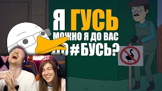 КУПЛИНОВ СТАЛ ГУСЕМ | Анимация про Куплинова | РЕАКЦИЯ на Smart Bird Show