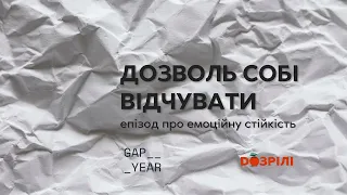 Дозволь собі відчувати|епізод про емоційну стійкість