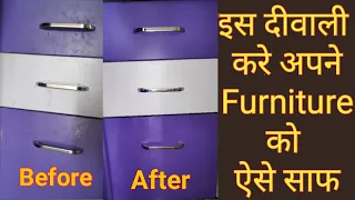 चमकाए अपना फर्नीचर एकदम नए जैसे How To Clean Furniture #diwalicleaningtips #kitchanfurniturecleaning