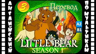 Little Bear - 3 серия (1 сезон) | Английский с переводом для детей и взрослых