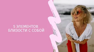 5 элементов близости с собой