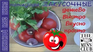 Очень быстрые помидоры " закусочные " бюджет 50 руб