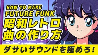 ダサさを極めろ！！昭和レトロなFuture Funkのつくりかた　How to Make Japanese Future Funk