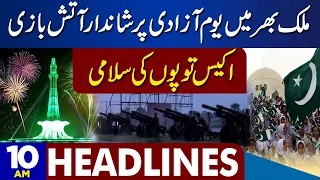 14 August Celebration 2023 | Fireworks In Pakistan | Dunya News Headlines 10:00 AM | 14 Aug 2023