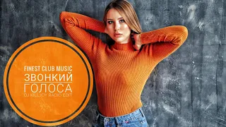 Звонкий - Голоса (DJ Killjoy Radio Edit)