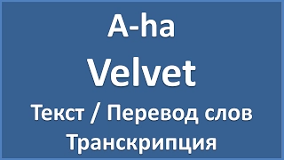 A-ha - Velvet (текст, перевод и транскрипция слов)