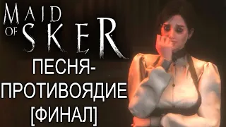 ПЕСНЯ-ПРОТИВОЯДИЕ | Maid of Sker #5 [ФИНАЛ]