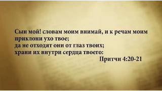 "3 минуты Библии. Стих дня" (18 мая Притчи 4:20-21)