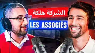 Comment choisir ses associés? 😡 هل الشركة هلكة ؟