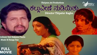 Kallu Veene Nudiyithu |  Full Movie | Vishnuvardhan| Aarathi,} Padmapriya| Family Movie