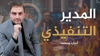 مدير تنفيذي حقيقي أم بالاسم فقط ؟ ماهي أدوار ومسؤوليات المدير التنفيذي في أي شركة - ثابت حجازي