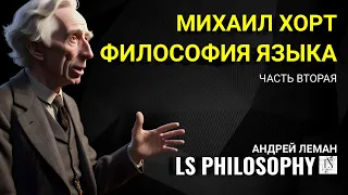 Введение в философию языка (часть 2) | Михаил Хорт